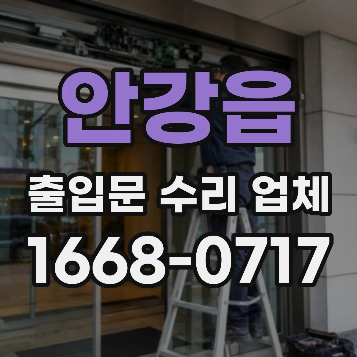 안강읍 출입문 수리 업체