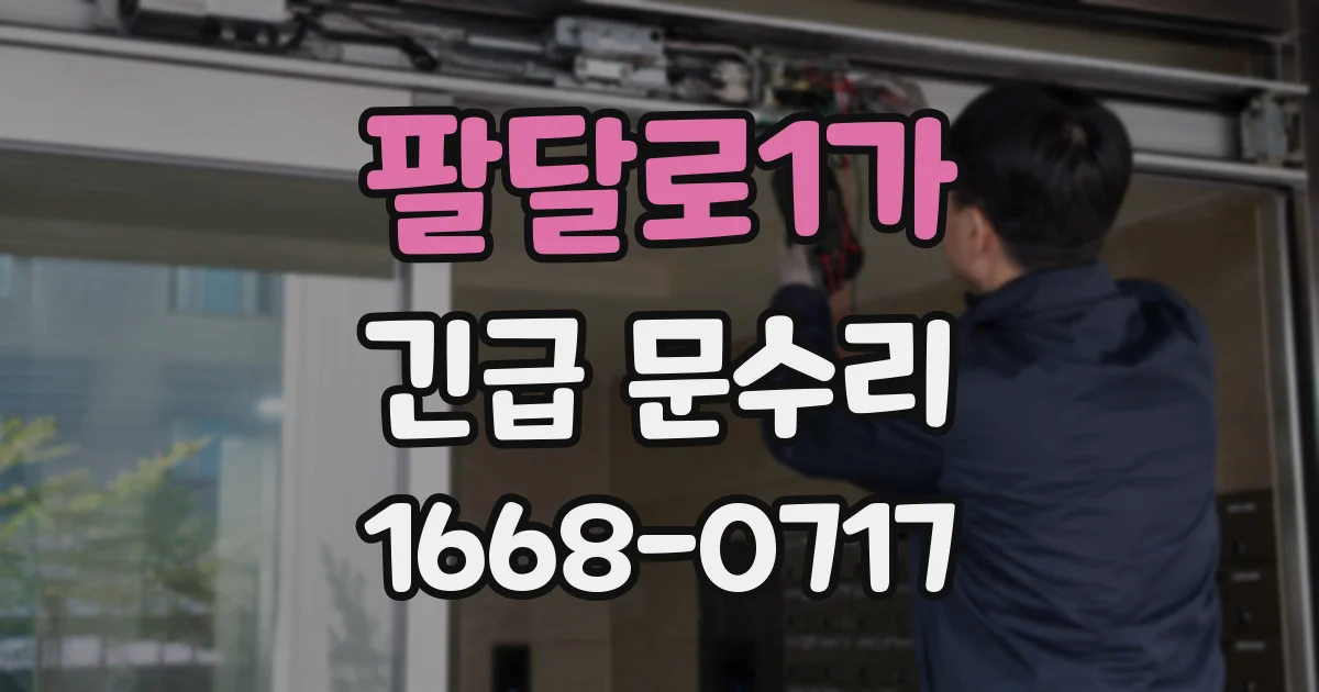 팔달로1가 긴급 문수리