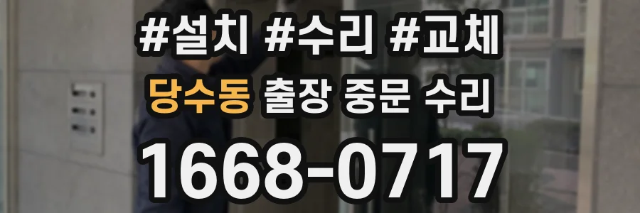 당수동 출장 중문 수리