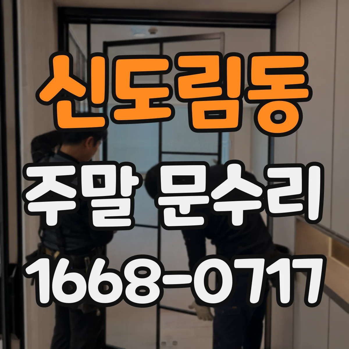 신도림동 주말 문수리