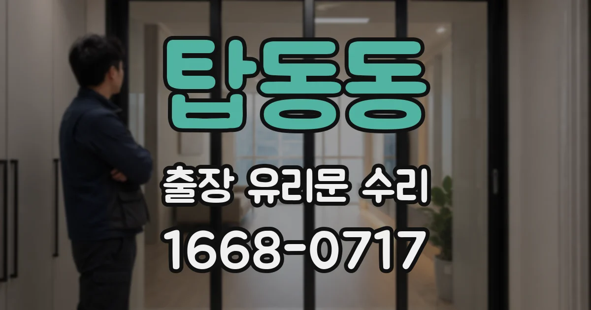 탑동동 출장 유리문 수리