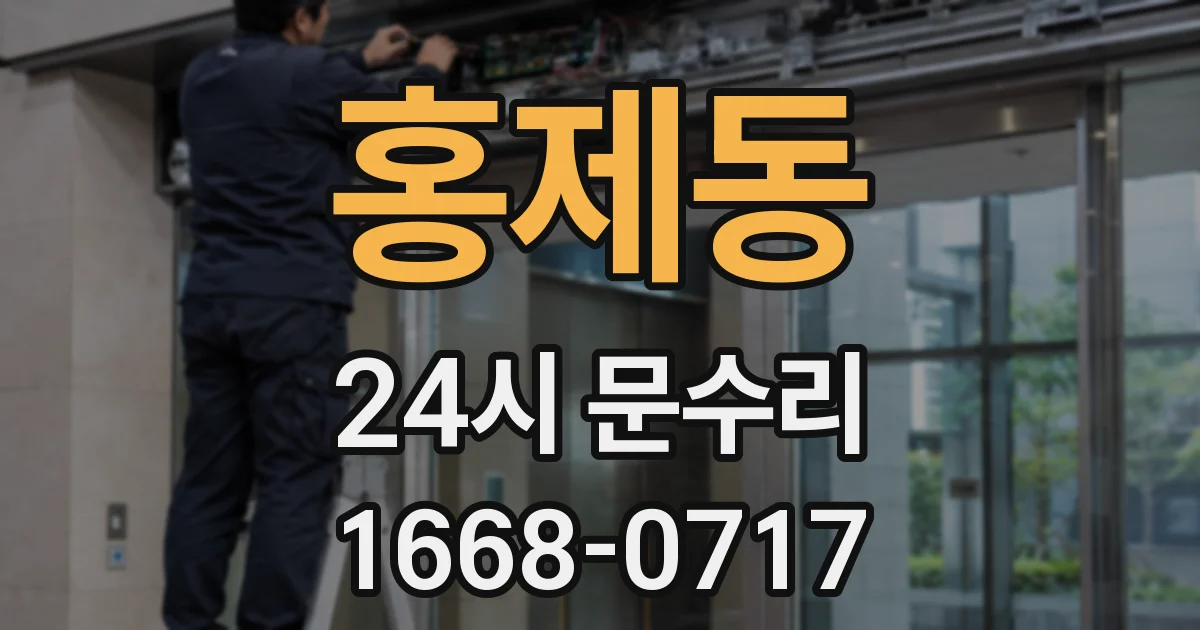 홍제동 24시 문수리