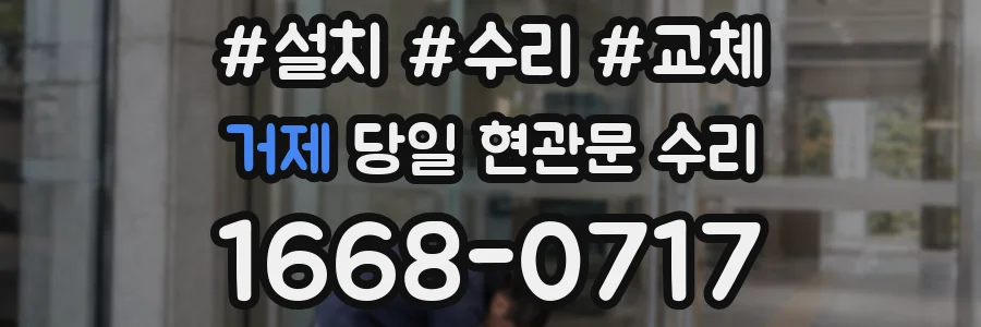 거제 당일 현관문 수리