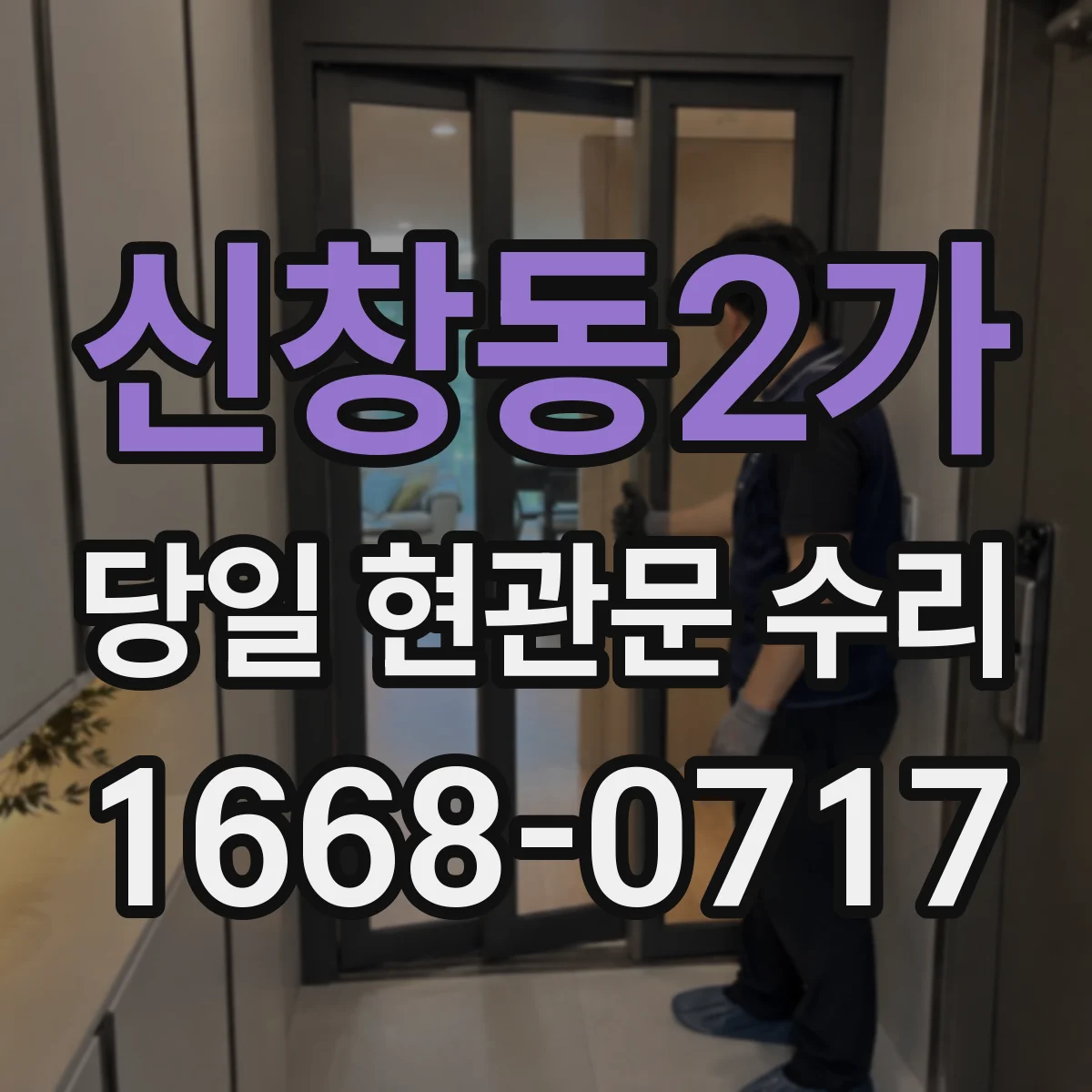 신창동2가 당일 현관문 수리