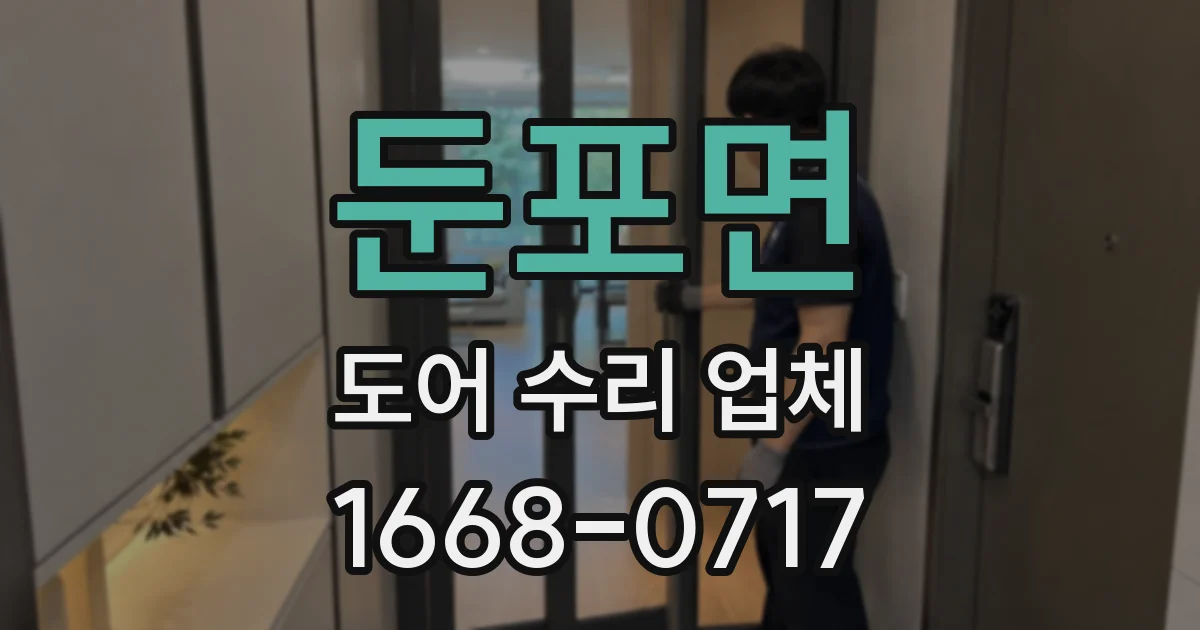 둔포면 도어 수리 업체