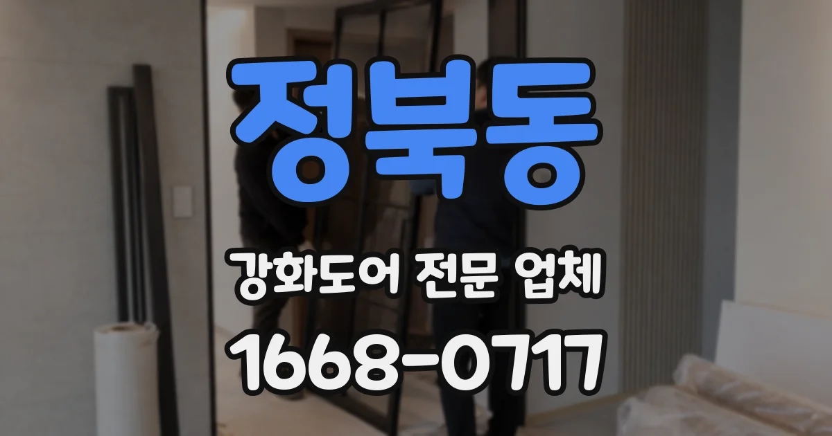 정북동 강화도어 전문 업체
