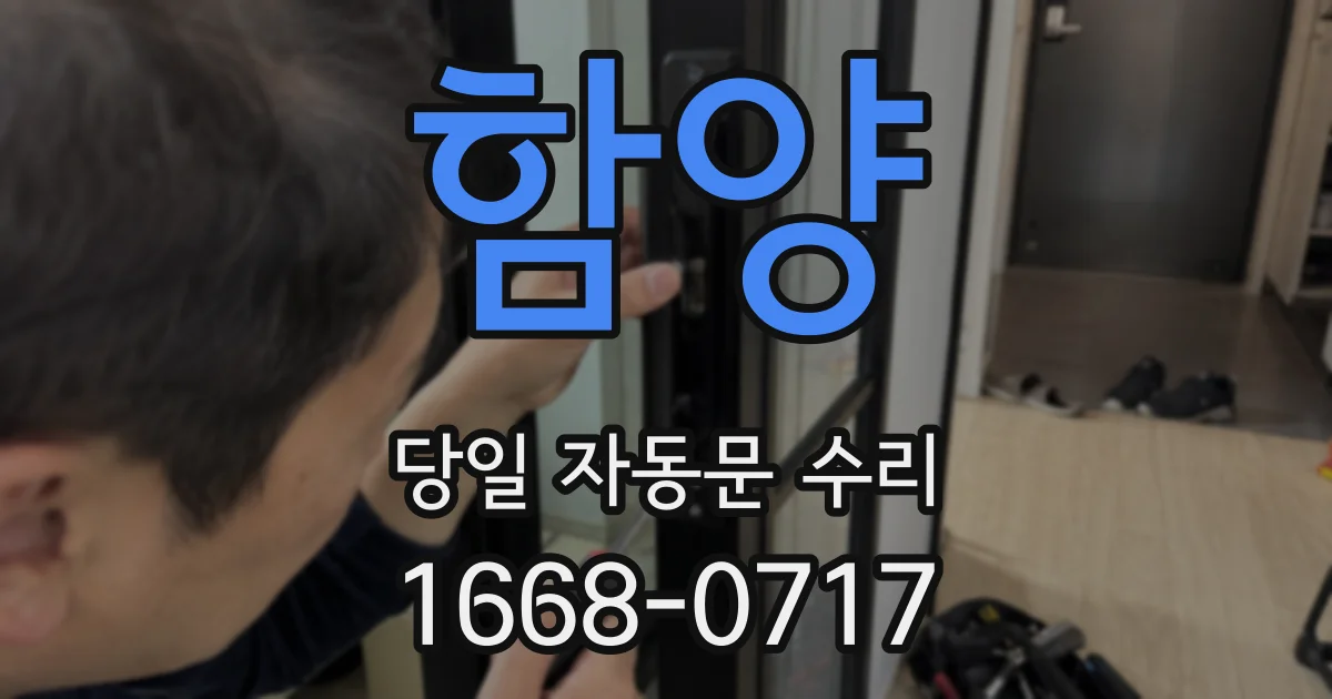 함양 당일 자동문 수리