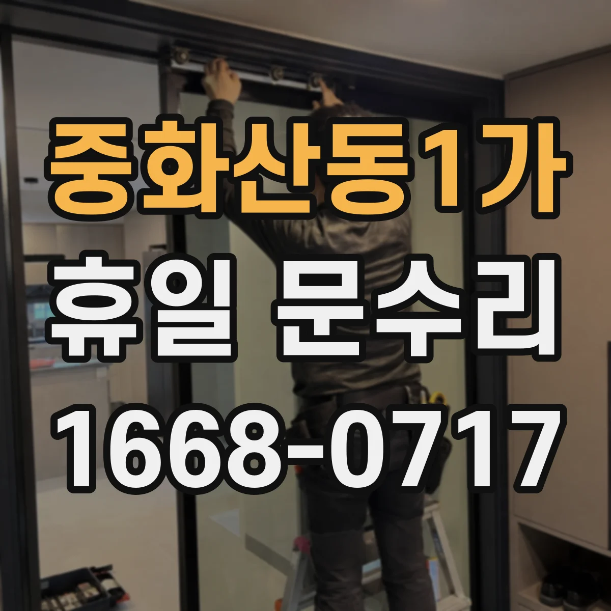 중화산동1가 휴일 문수리