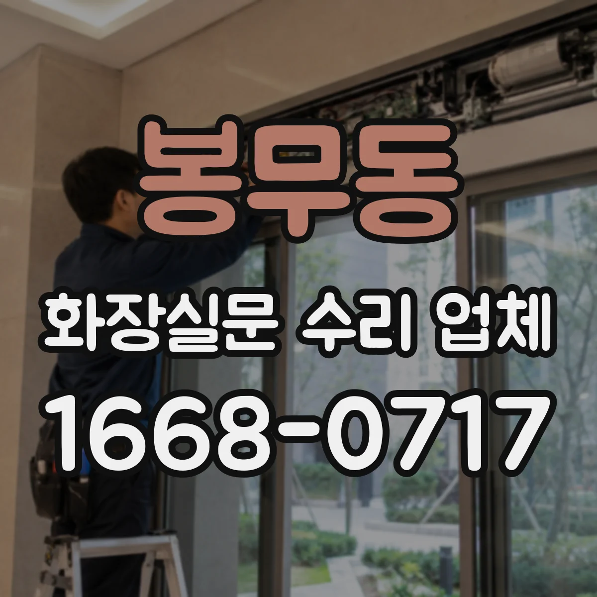 봉무동 화장실문 수리 업체