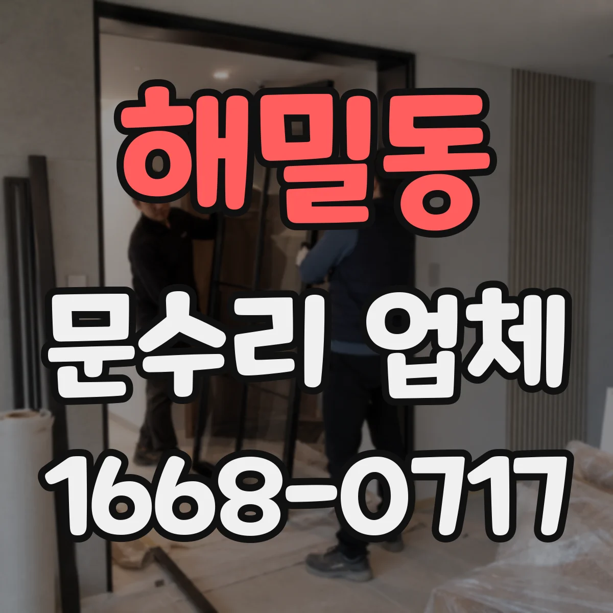 해밀동 문수리 업체