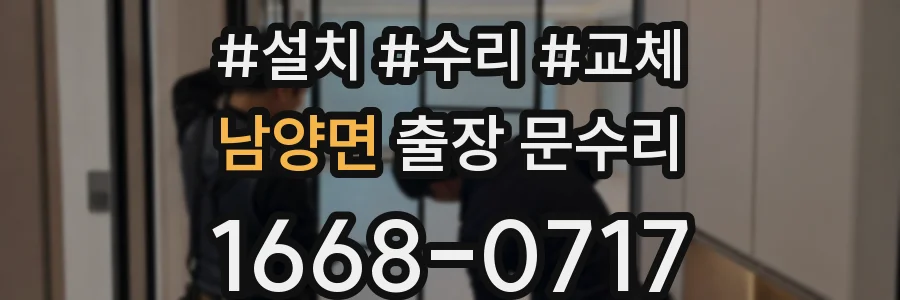 남양면 출장 문수리