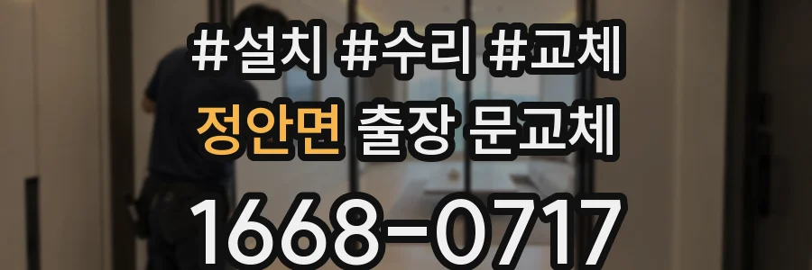 정안면 출장 문교체