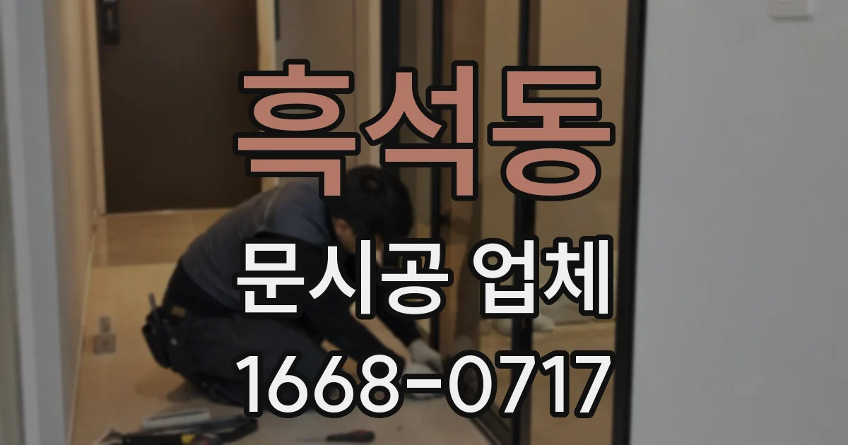 흑석동 문시공 업체