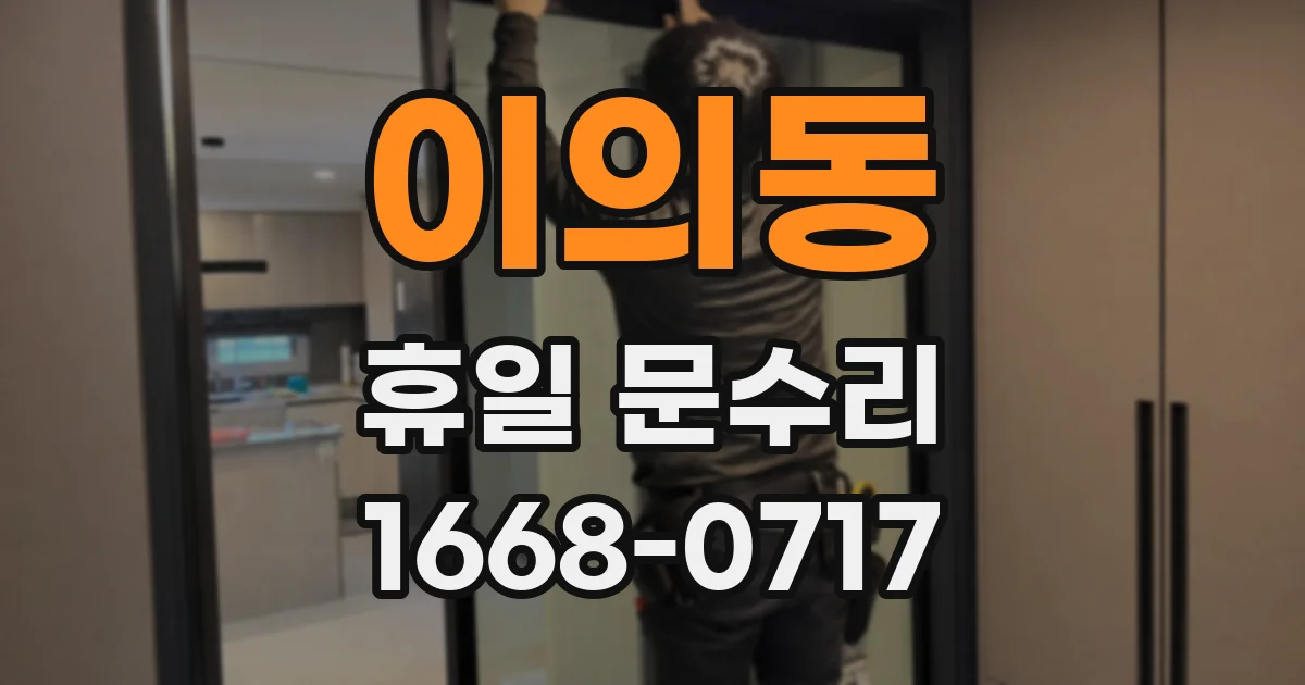 이의동 휴일 문수리