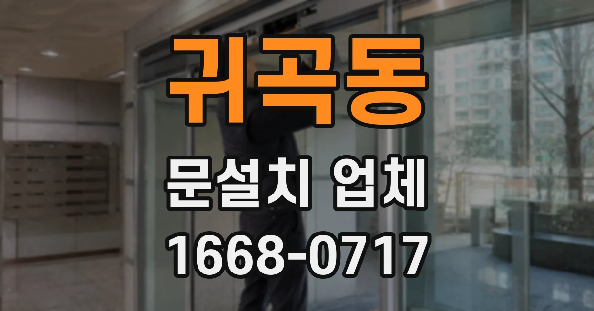 귀곡동 문설치 업체