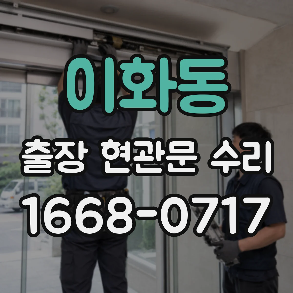 이화동 출장 현관문 수리 도어 정렬 후 걸림 현상 개선