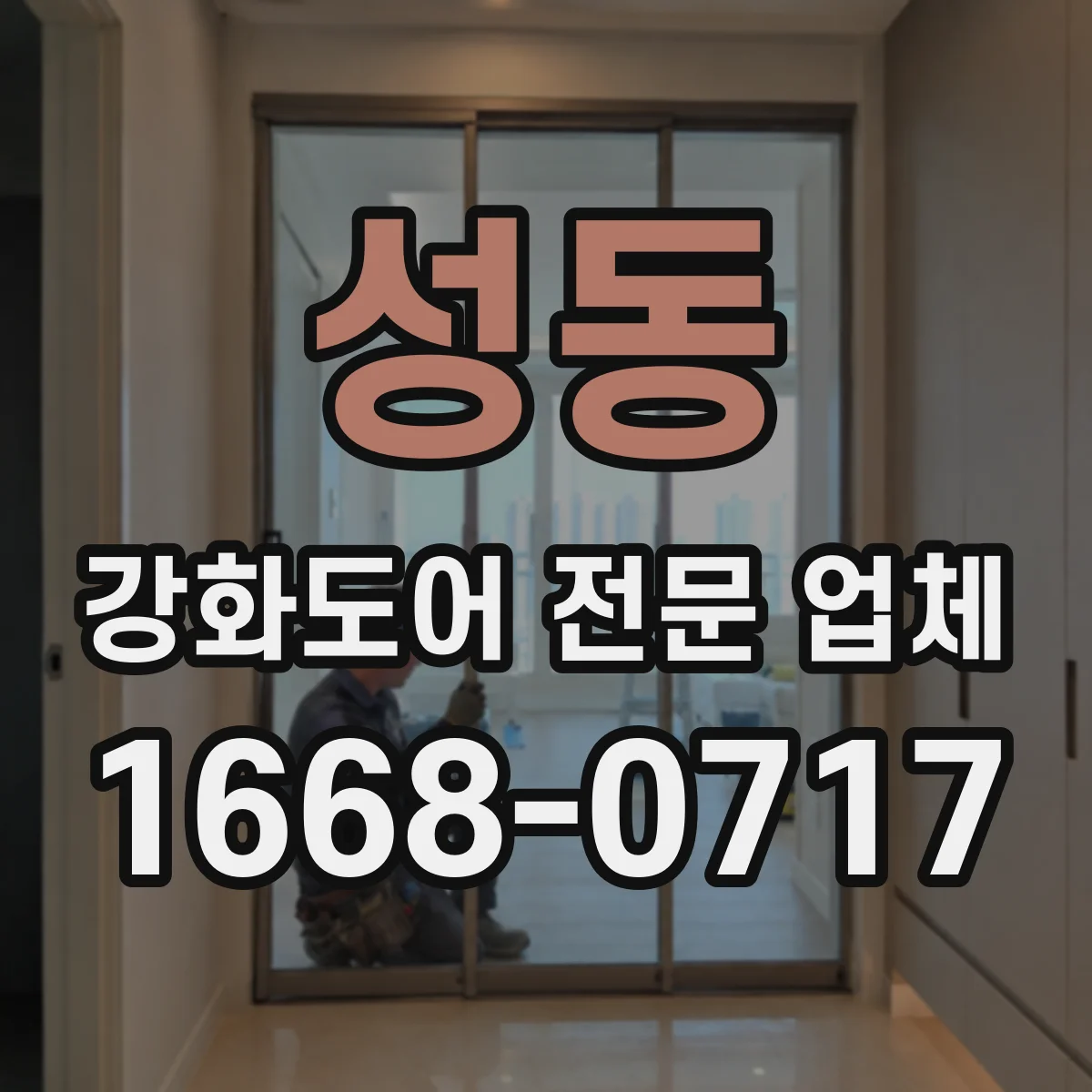 성동 강화도어 전문 업체