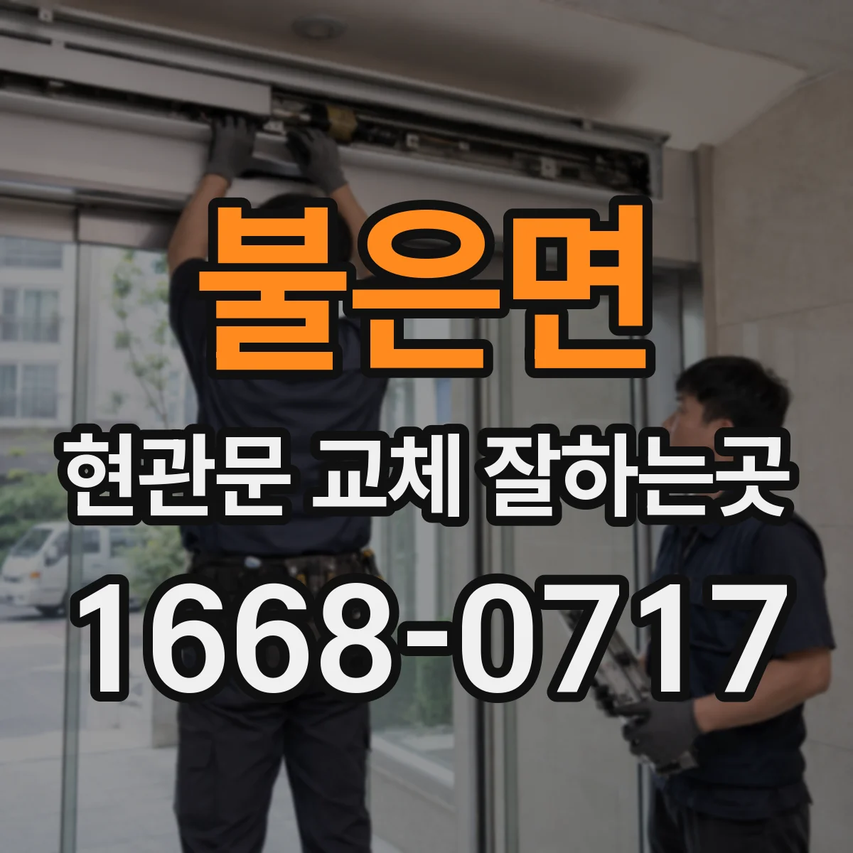 불은면 현관문 교체 잘하는곳