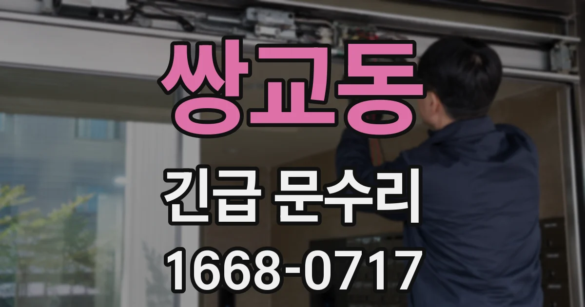 쌍교동 긴급 문수리