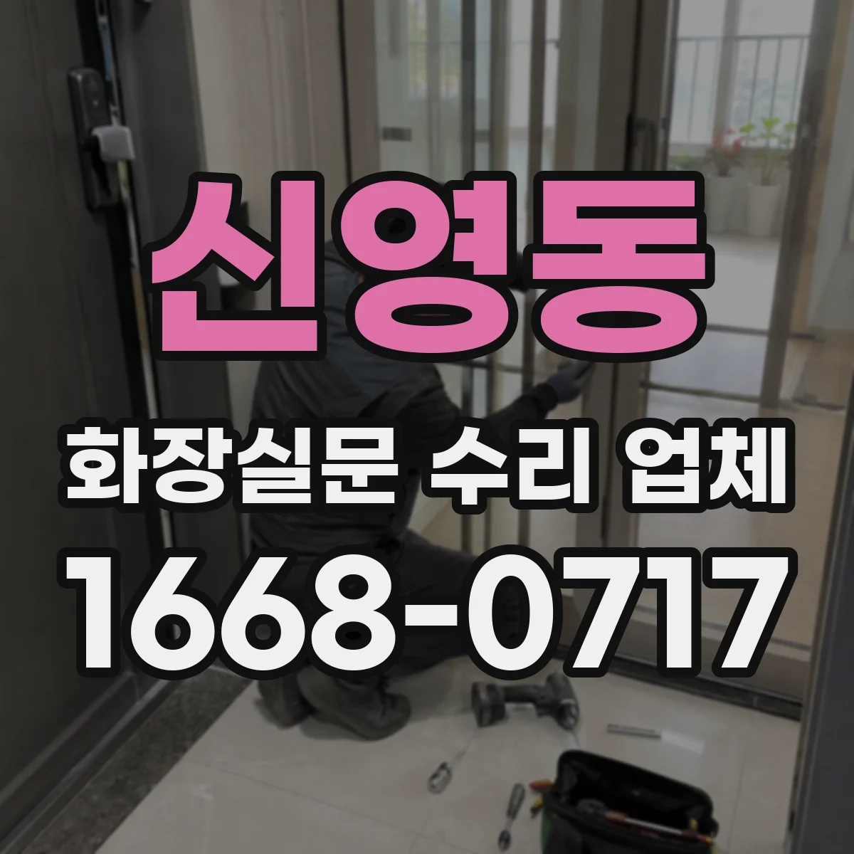 신영동 화장실문 수리 업체