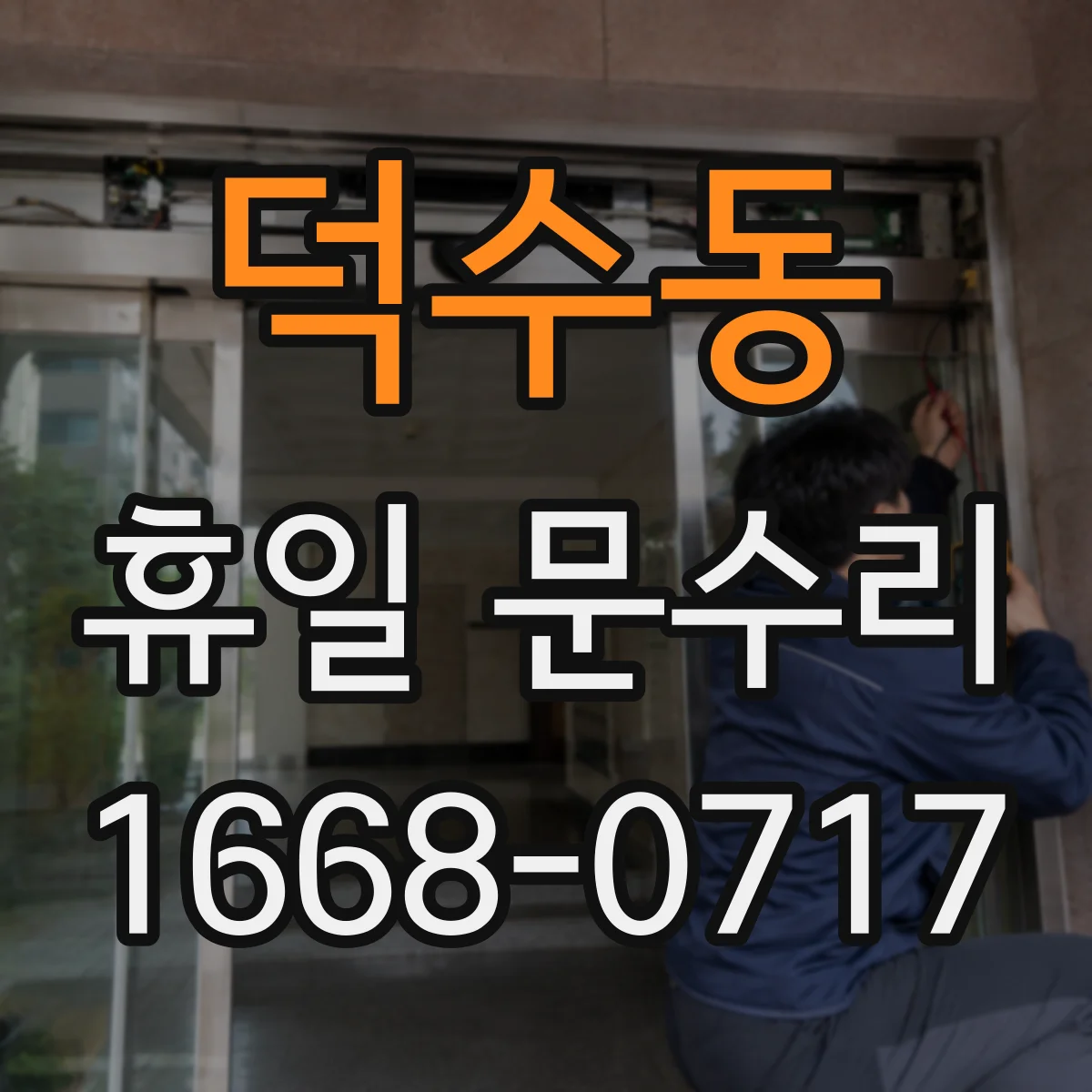 덕수동 휴일 문수리