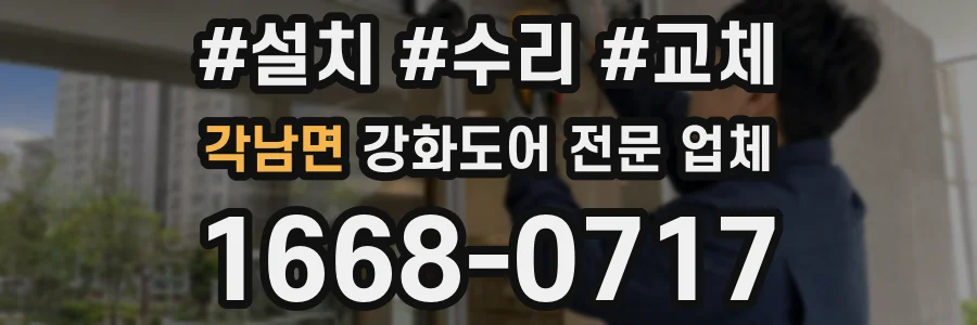 각남면 강화도어 전문 업체