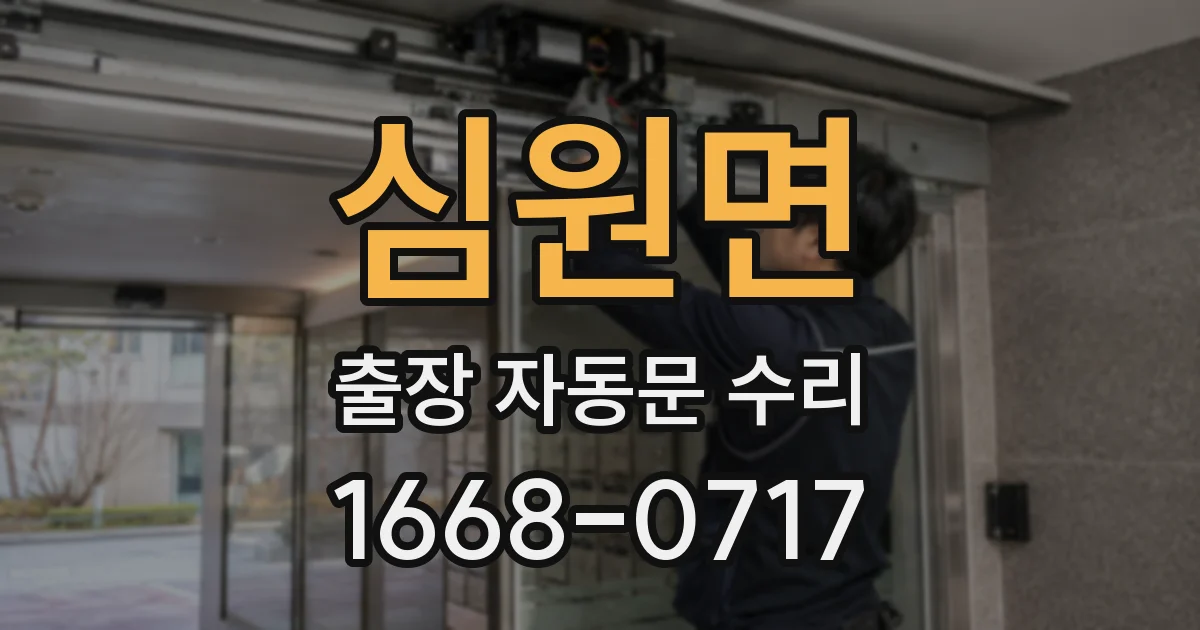 심원면 출장 자동문 수리