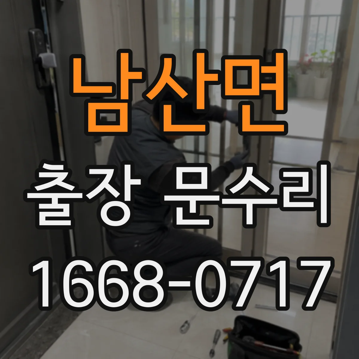 남산면 출장 문수리
