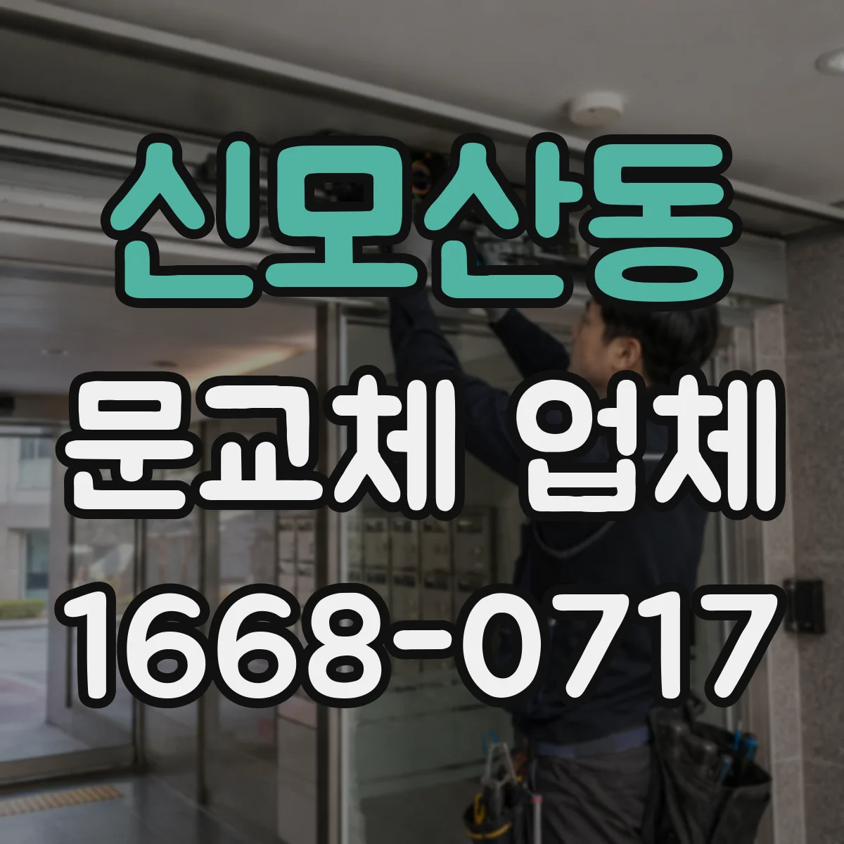신모산동 문교체 업체
