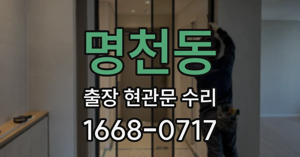 명천동 출장 현관문 수리
