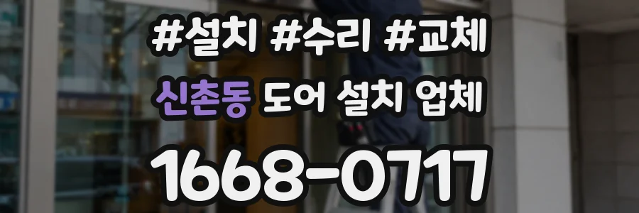 신촌동 도어 설치 업체