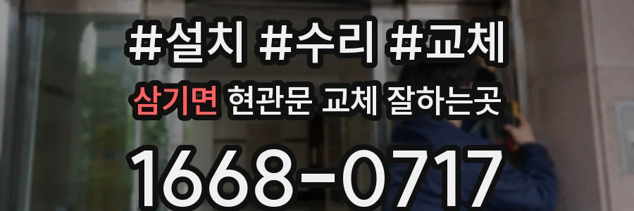 삼기면 현관문 교체 잘하는곳