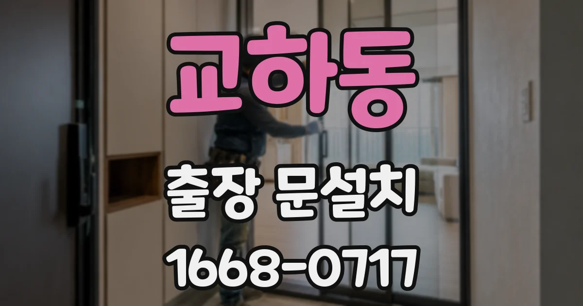 교하동 출장 문설치