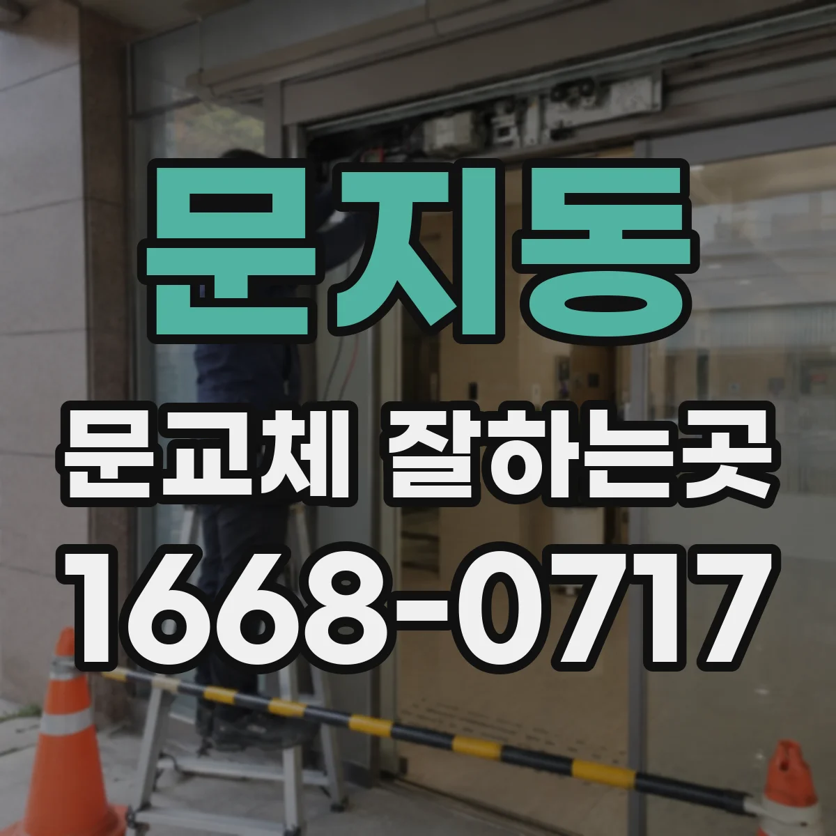 문지동 문교체 잘하는곳