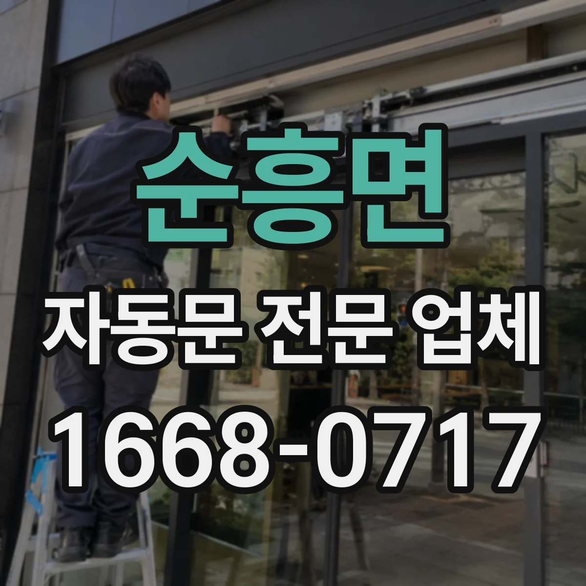 순흥면 자동문 전문 업체