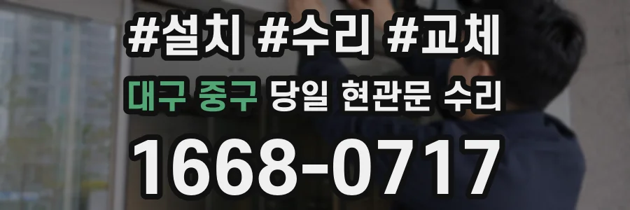 대구 중구 당일 현관문 수리