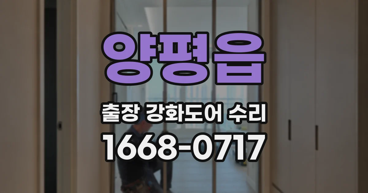 양평읍 출장 강화도어 수리