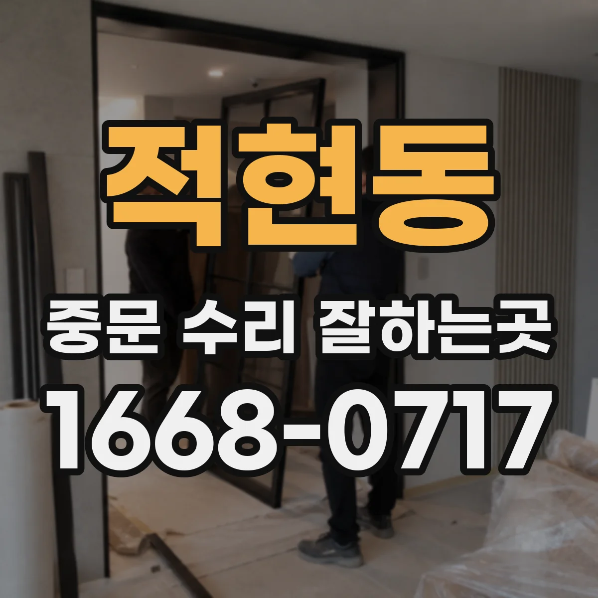 적현동 중문 수리 잘하는곳