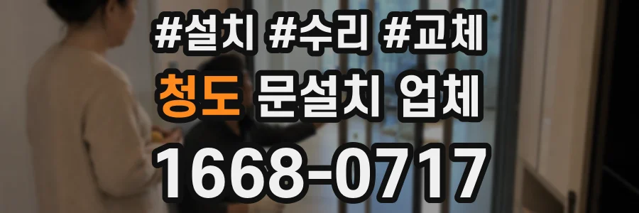 청도 문설치 업체