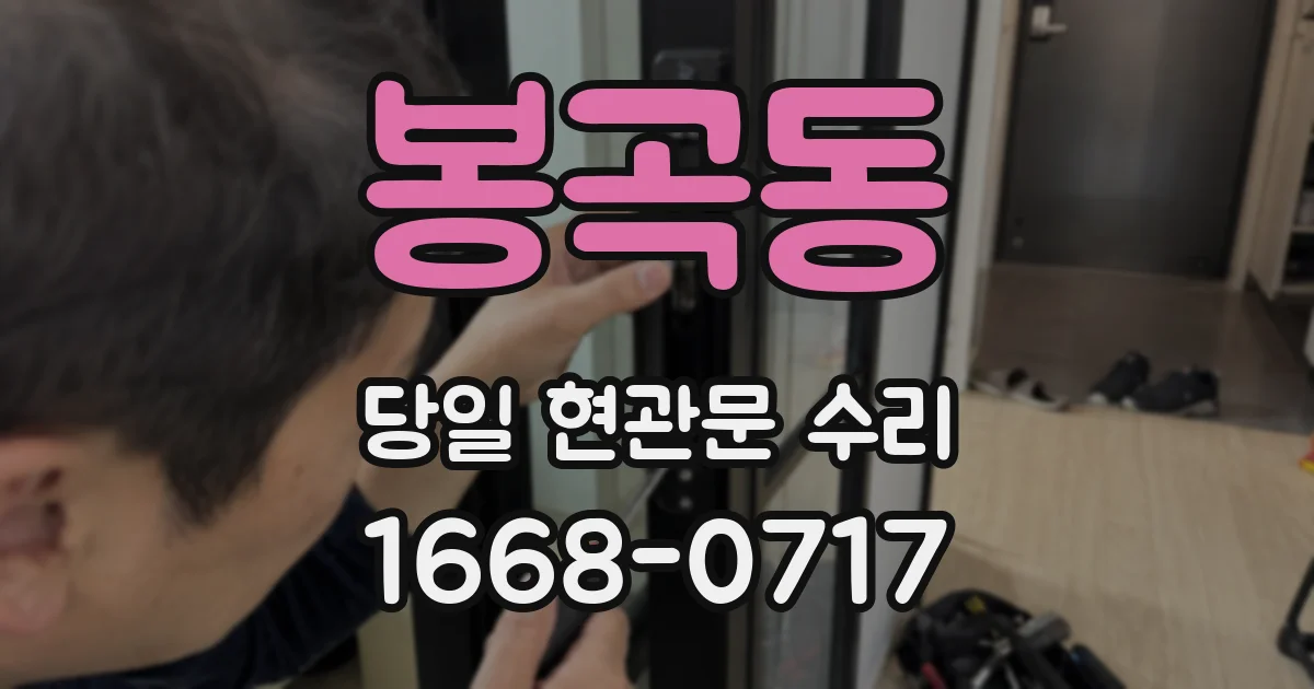 봉곡동 당일 현관문 수리