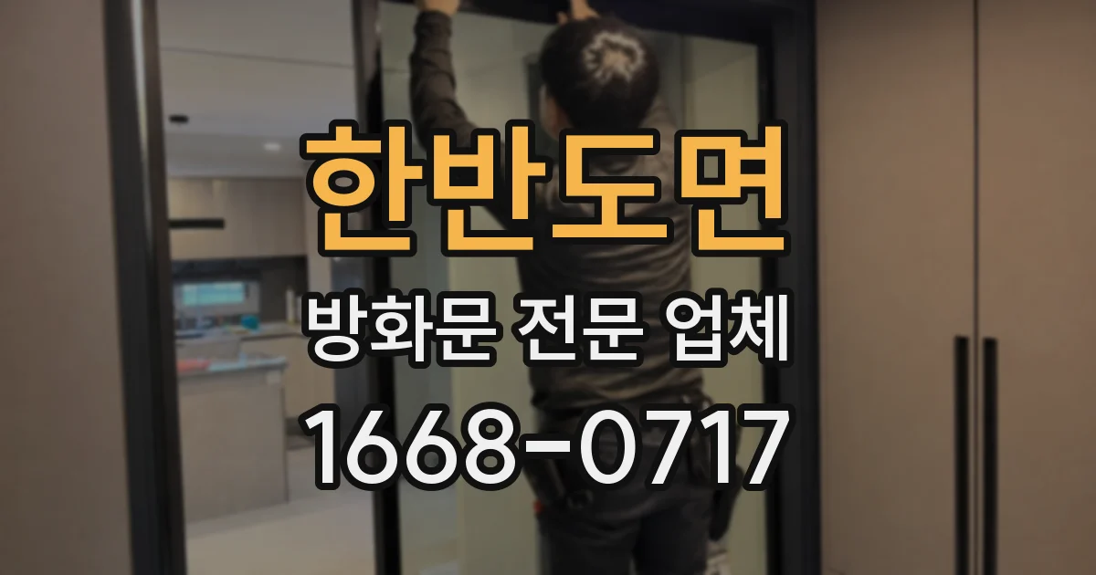 한반도면 방화문 전문 업체
