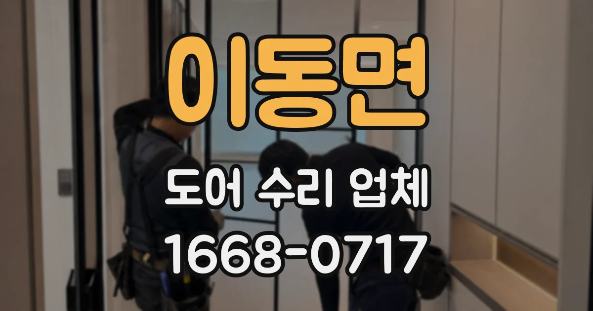 이동면 도어 수리 업체