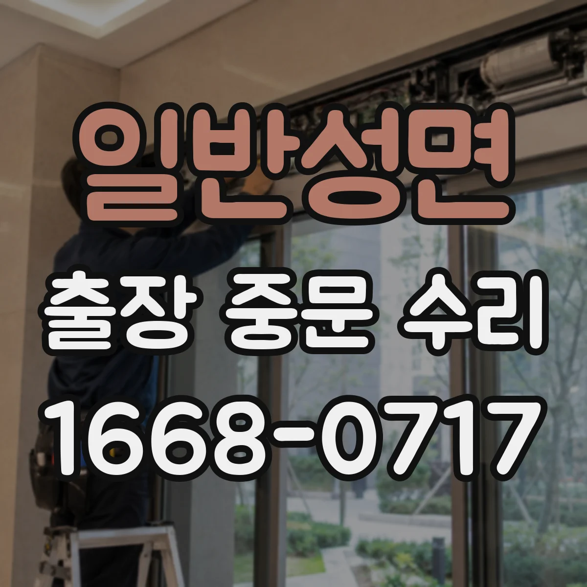 일반성면 출장 중문 수리