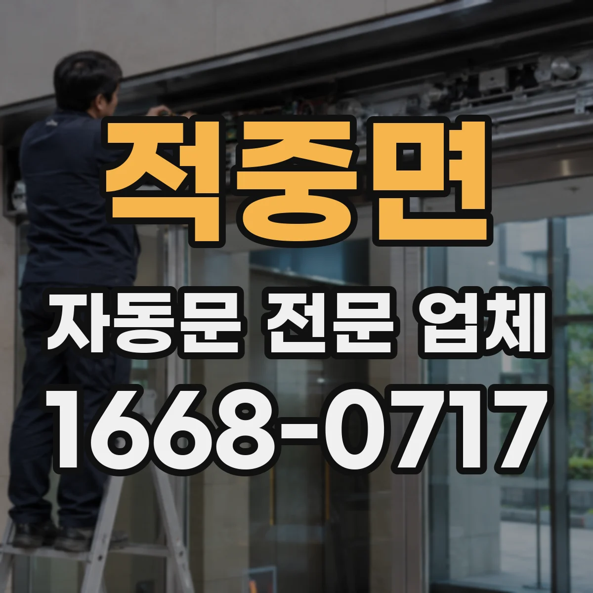 적중면 자동문 전문 업체