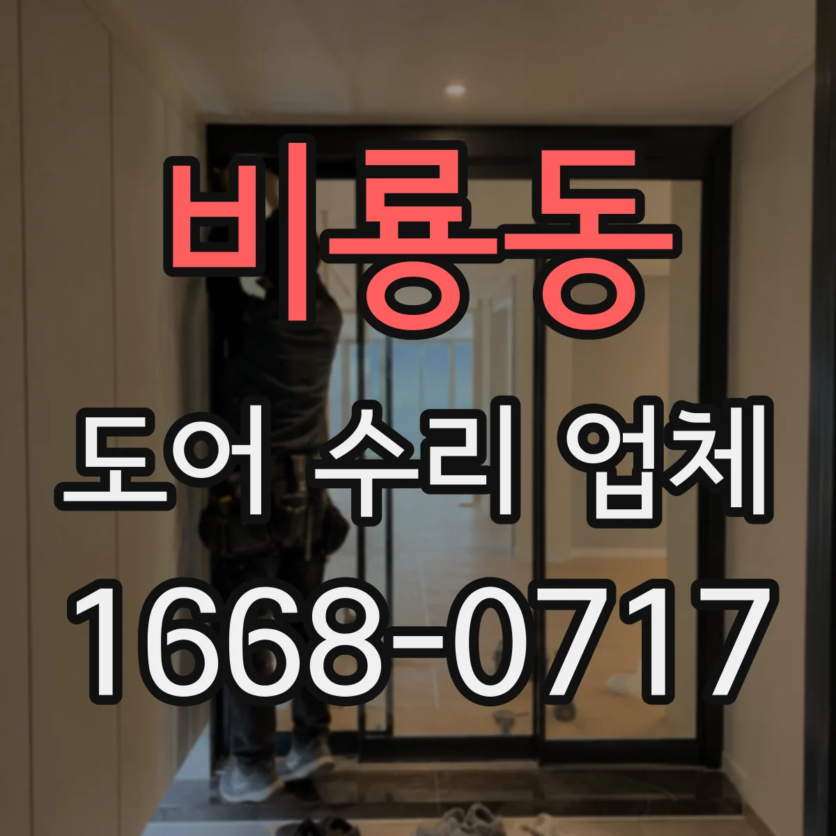 비룡동 도어 수리 업체