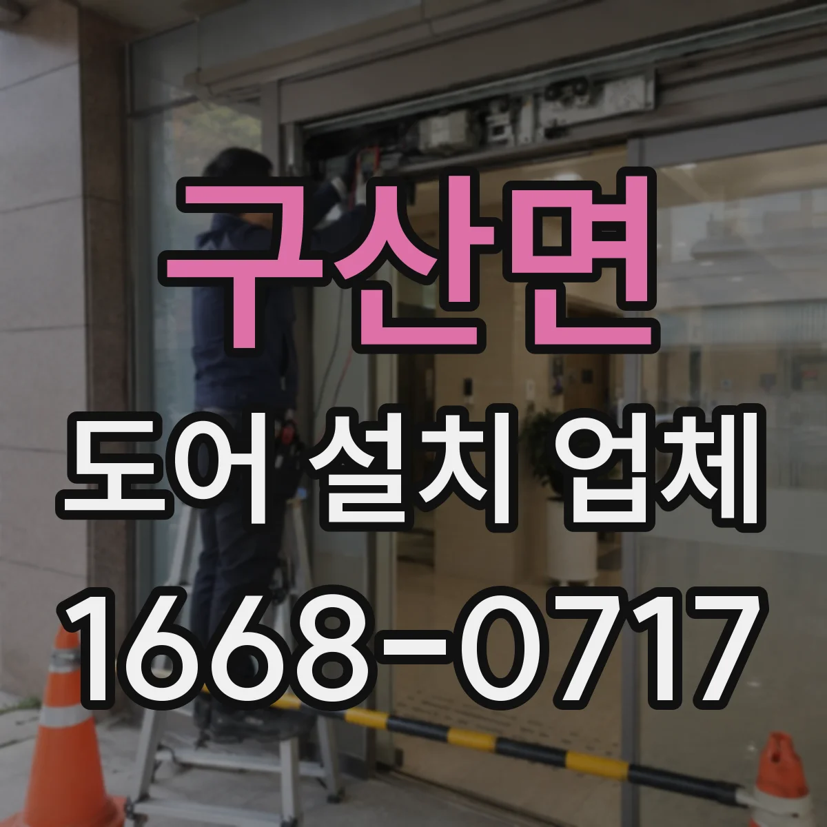 구산면 도어 설치 업체