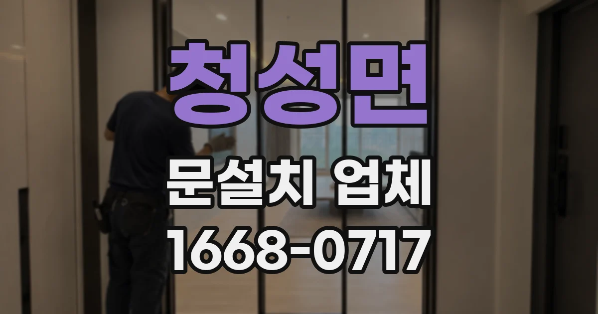 청성면 문설치 업체