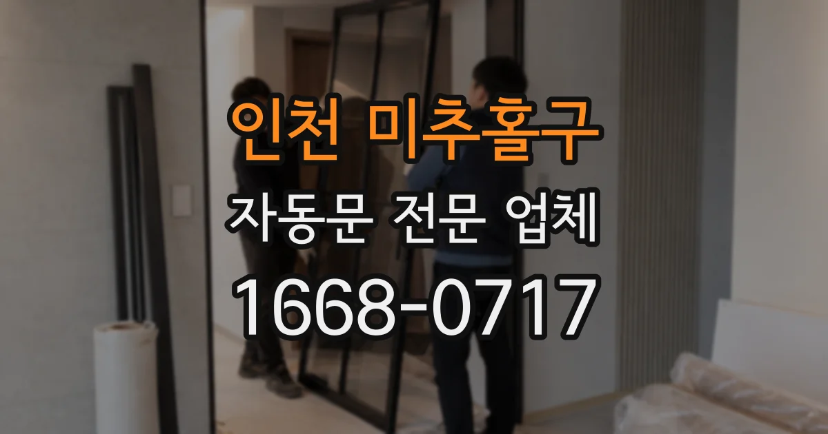 인천 미추홀구 자동문 전문 업체