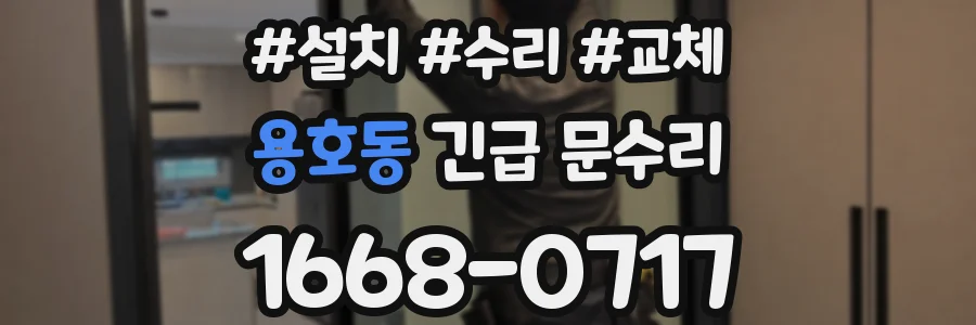 용호동 긴급 문수리