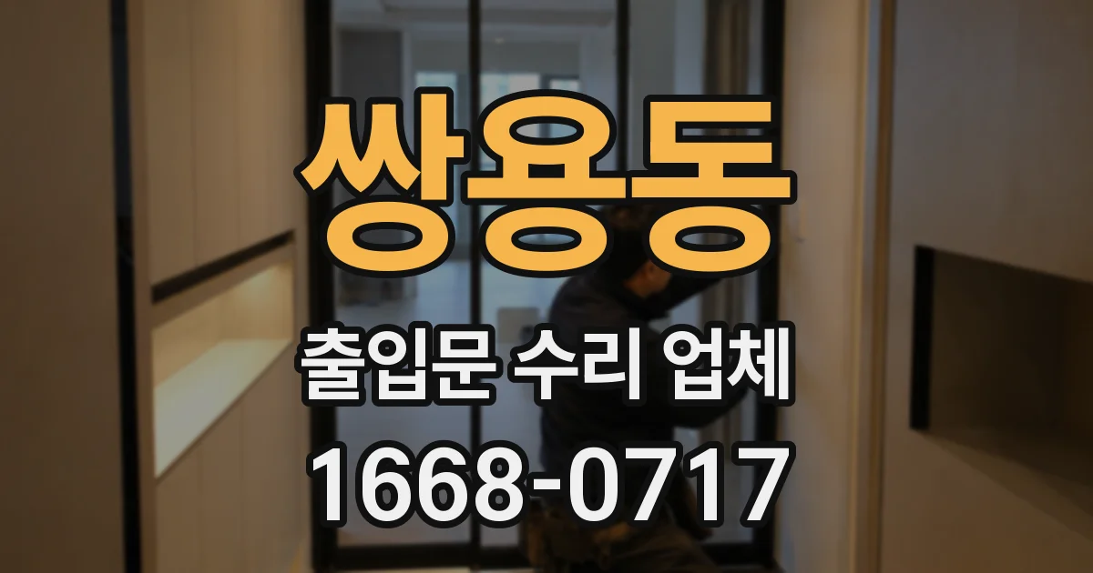 쌍용동 출입문 수리 업체